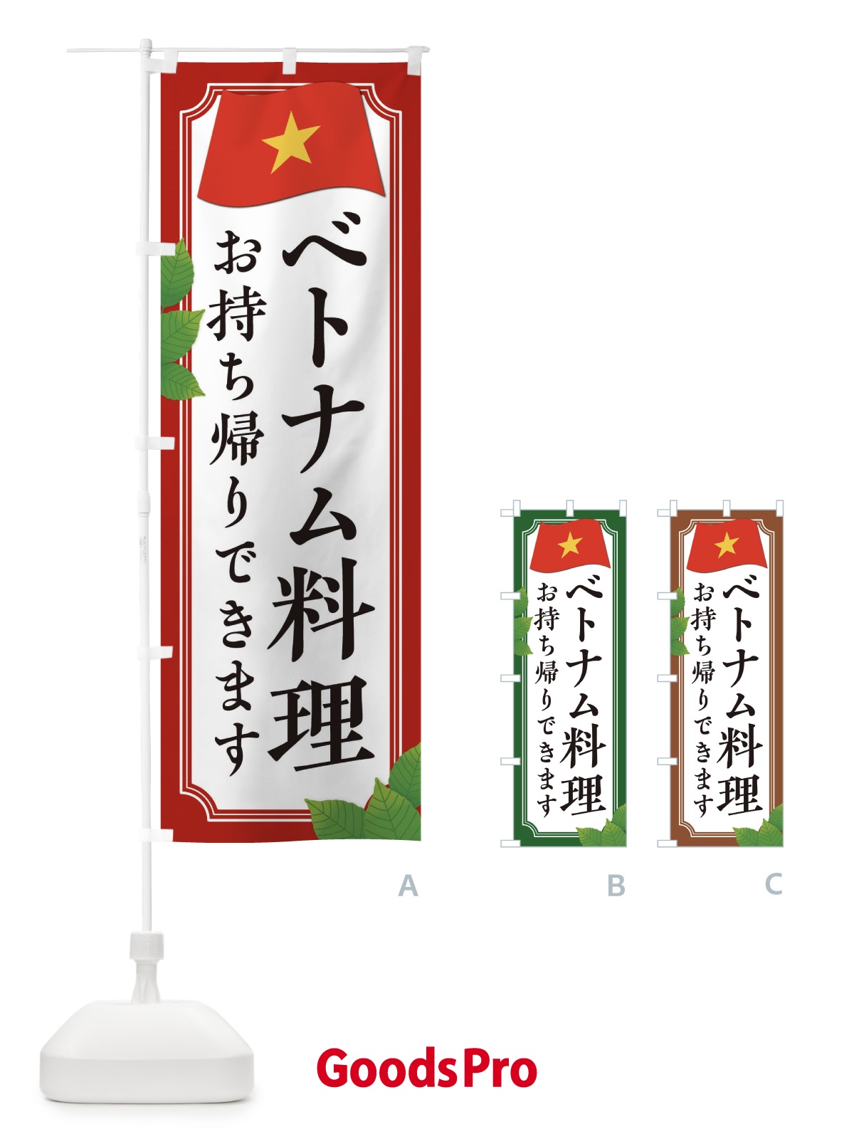 のぼり ベトナム料理お持ち帰りできます のぼり旗 3U3S