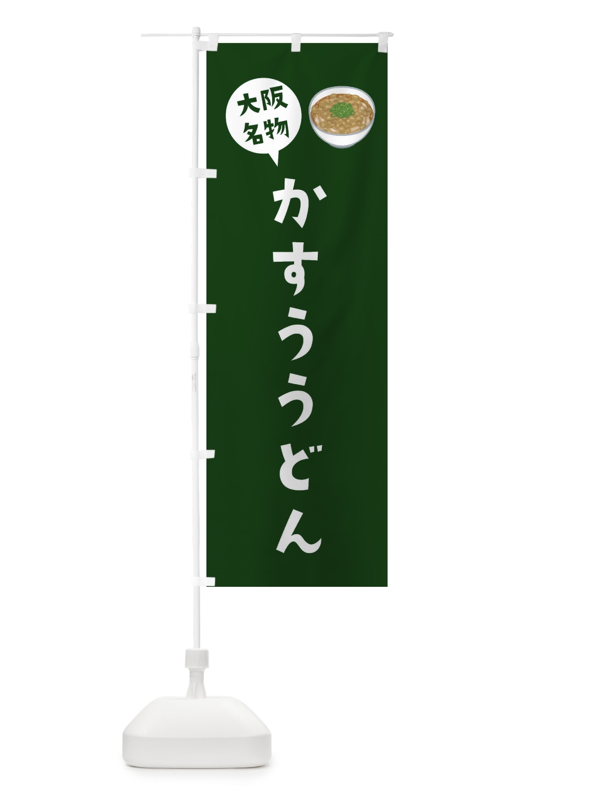 のぼり かすううどん・大阪名物 のぼり旗 3U3W(デザイン【C】)
