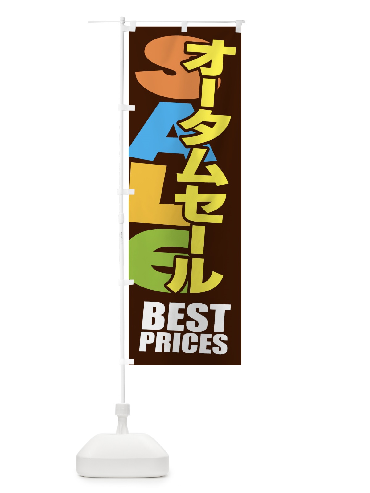 のぼり オータムセール・秋・バーゲン・BEST-PRICES のぼり旗 3U42(デザイン【A】)