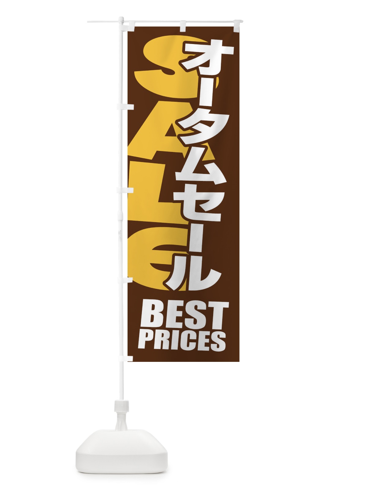 のぼり オータムセール・秋・バーゲン・BEST-PRICES のぼり旗 3U42(デザイン【B】)