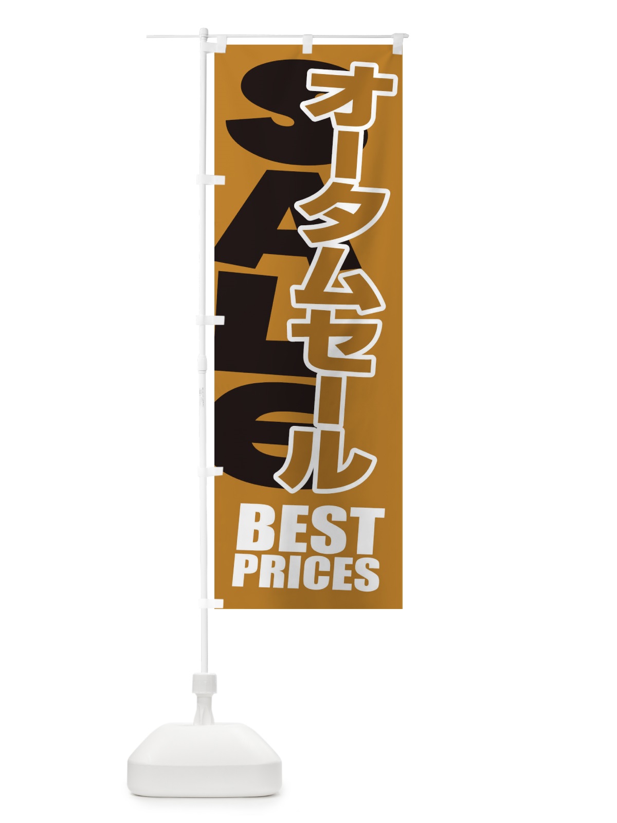 のぼり オータムセール・秋・バーゲン・BEST-PRICES のぼり旗 3U42(デザイン【C】)
