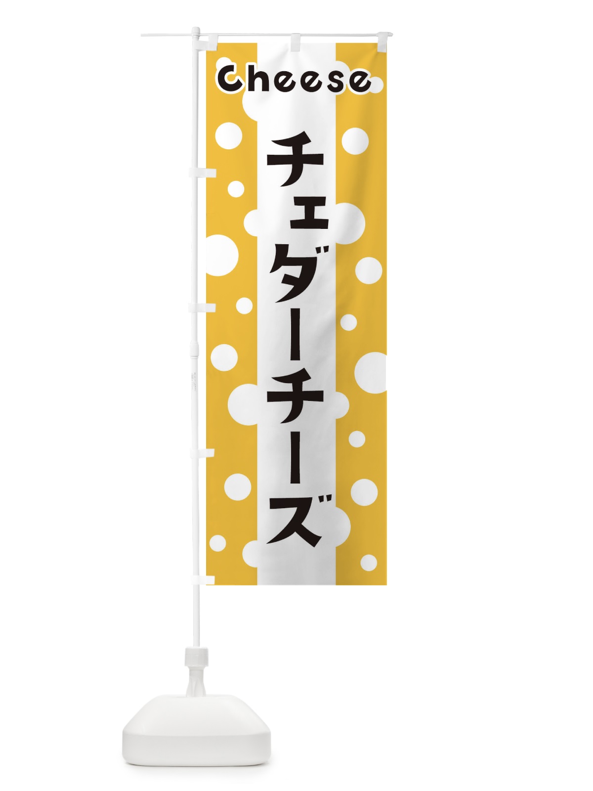のぼり チェダーチーズ のぼり旗 3U50(デザイン【A】)