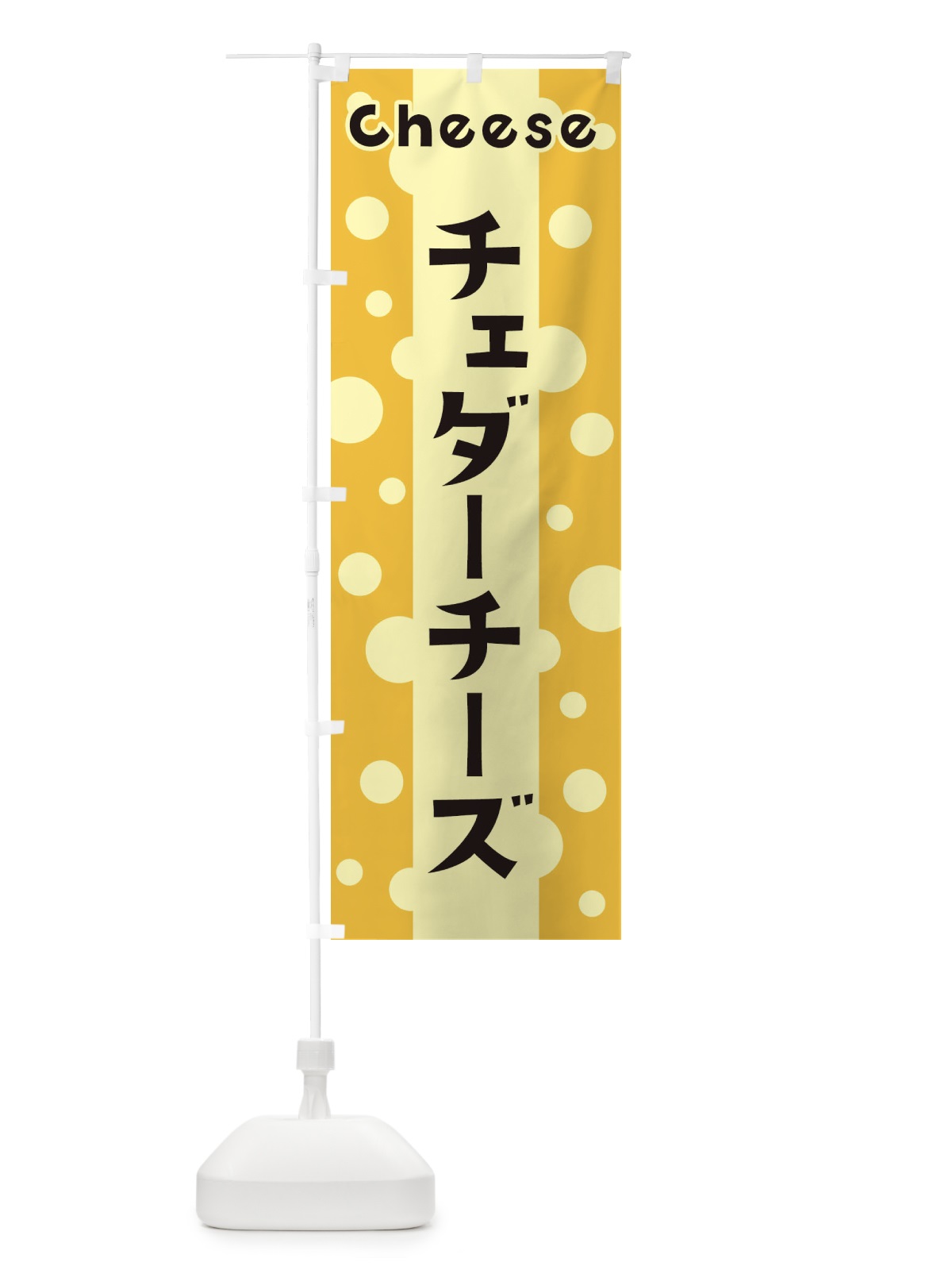 のぼり チェダーチーズ のぼり旗 3U50(デザイン【B】)