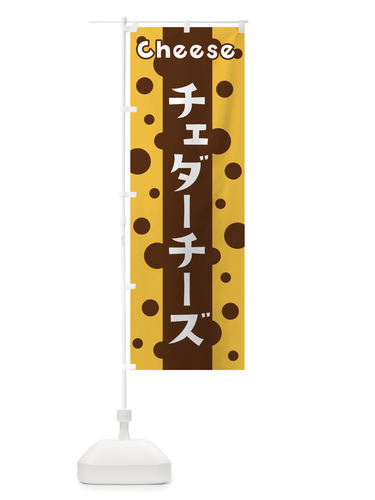 のぼり チェダーチーズ のぼり旗 3U50(デザイン【C】)