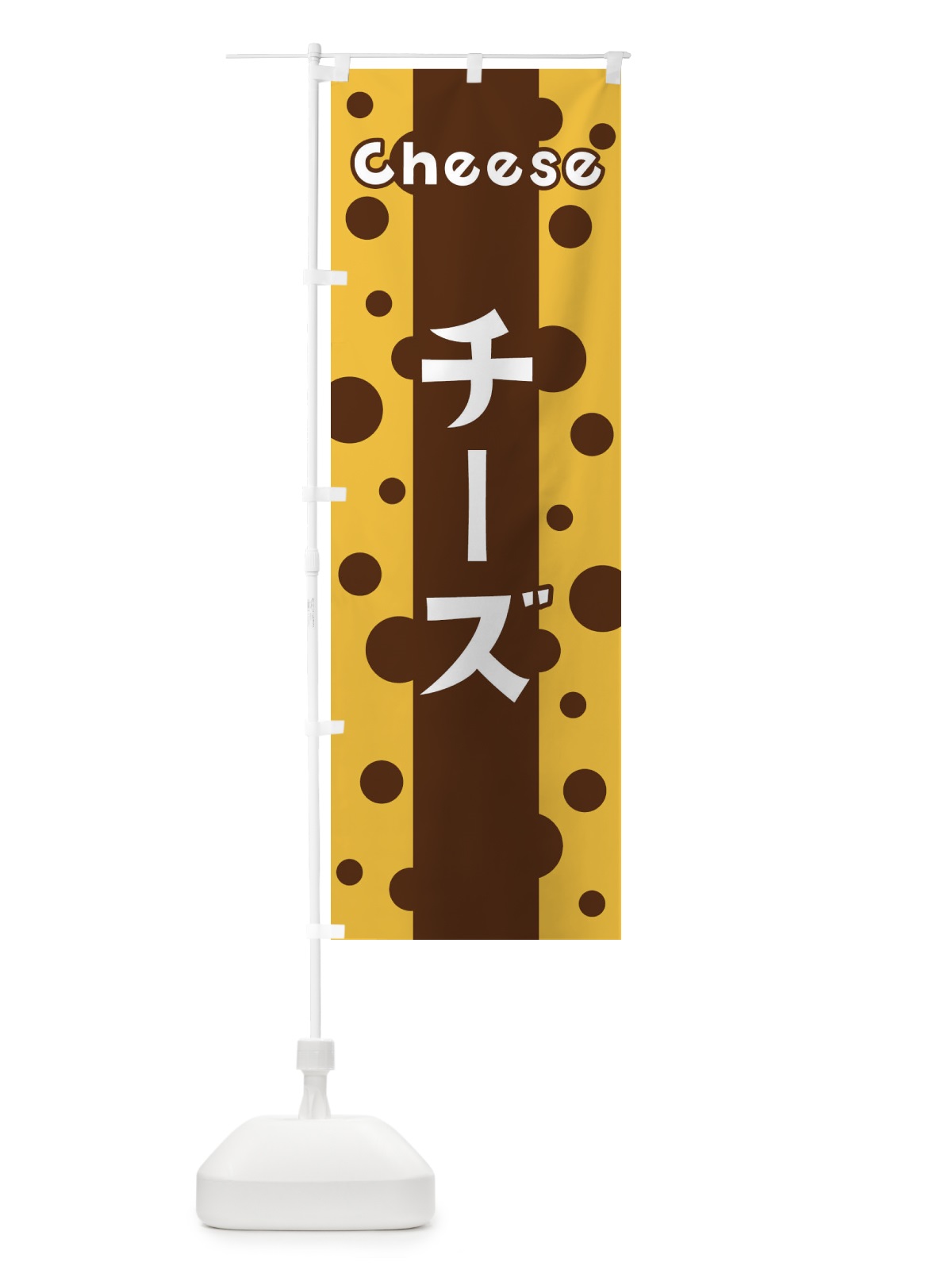 のぼり チーズ のぼり旗 3U51(デザイン【C】)