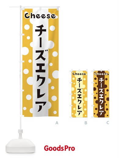 のぼり チーズエクレア のぼり旗 3U52