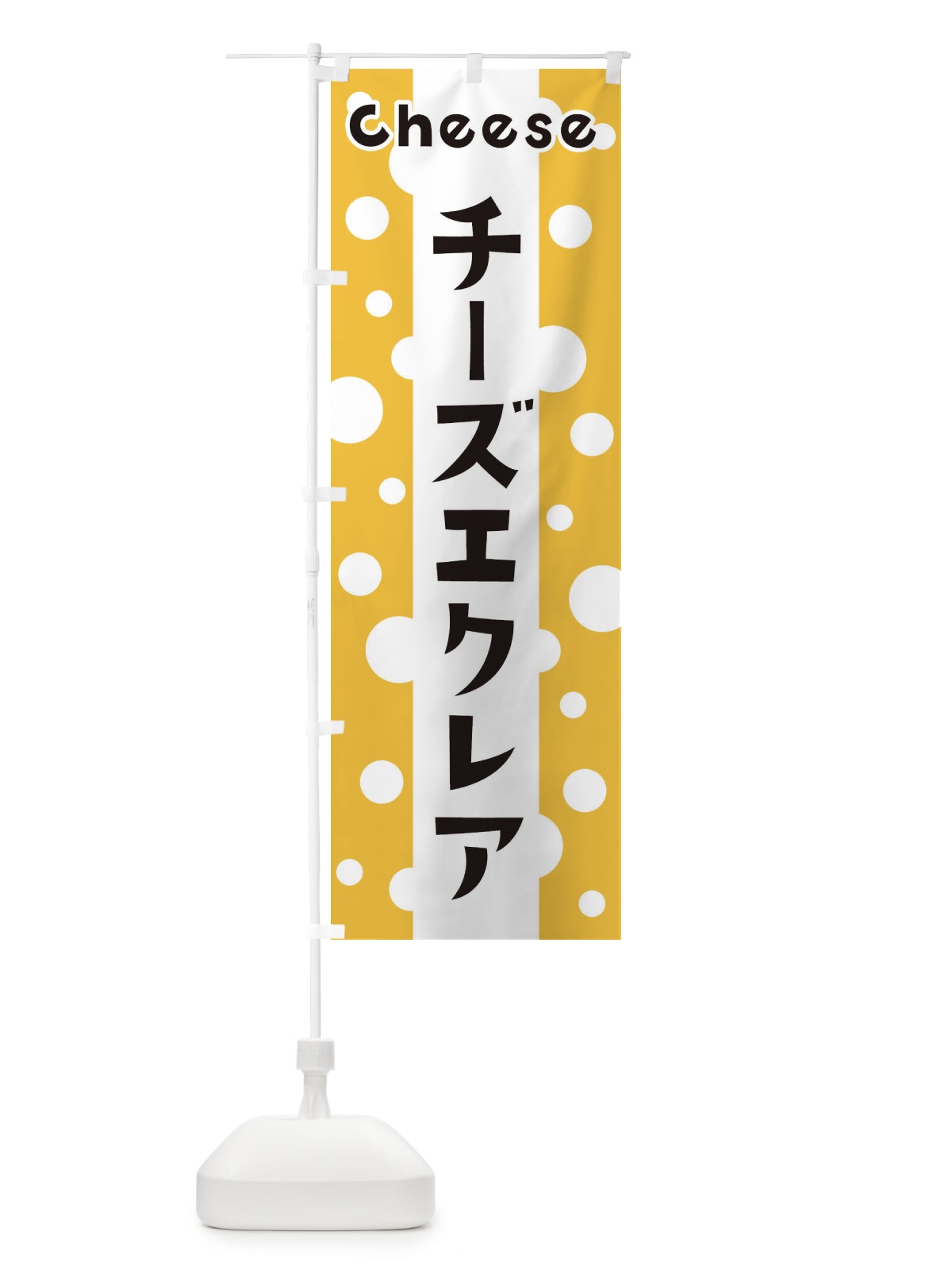 のぼり チーズエクレア のぼり旗 3U52(デザイン【A】)