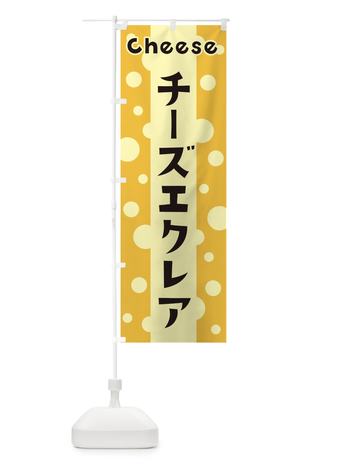 のぼり チーズエクレア のぼり旗 3U52(デザイン【B】)