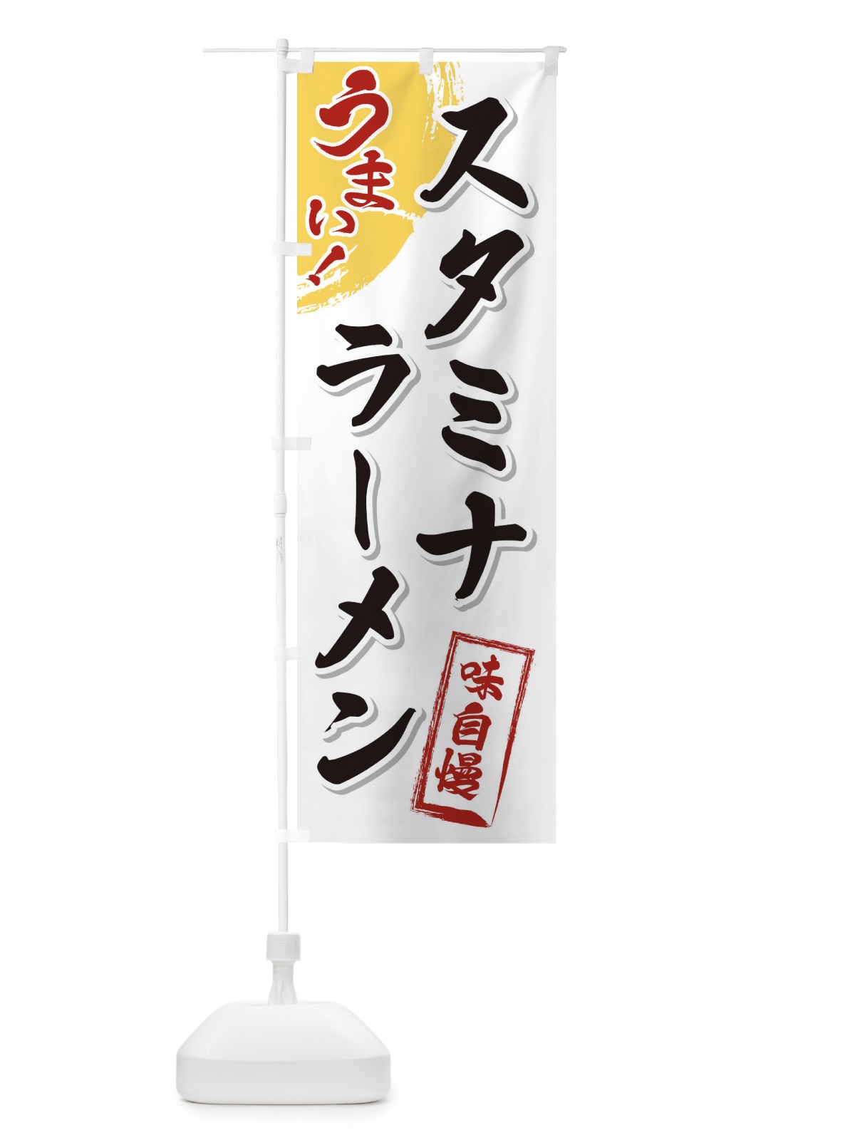 のぼり スタミナラーメン のぼり旗 3U54(デザイン【A】)