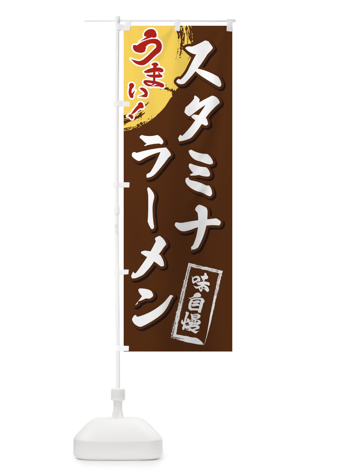 のぼり スタミナラーメン のぼり旗 3U54(デザイン【B】)