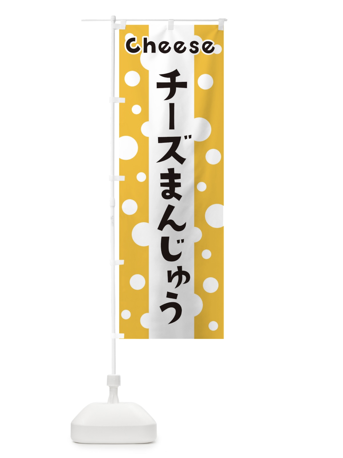 のぼり チーズまんじゅう のぼり旗 3U57(デザイン【A】)