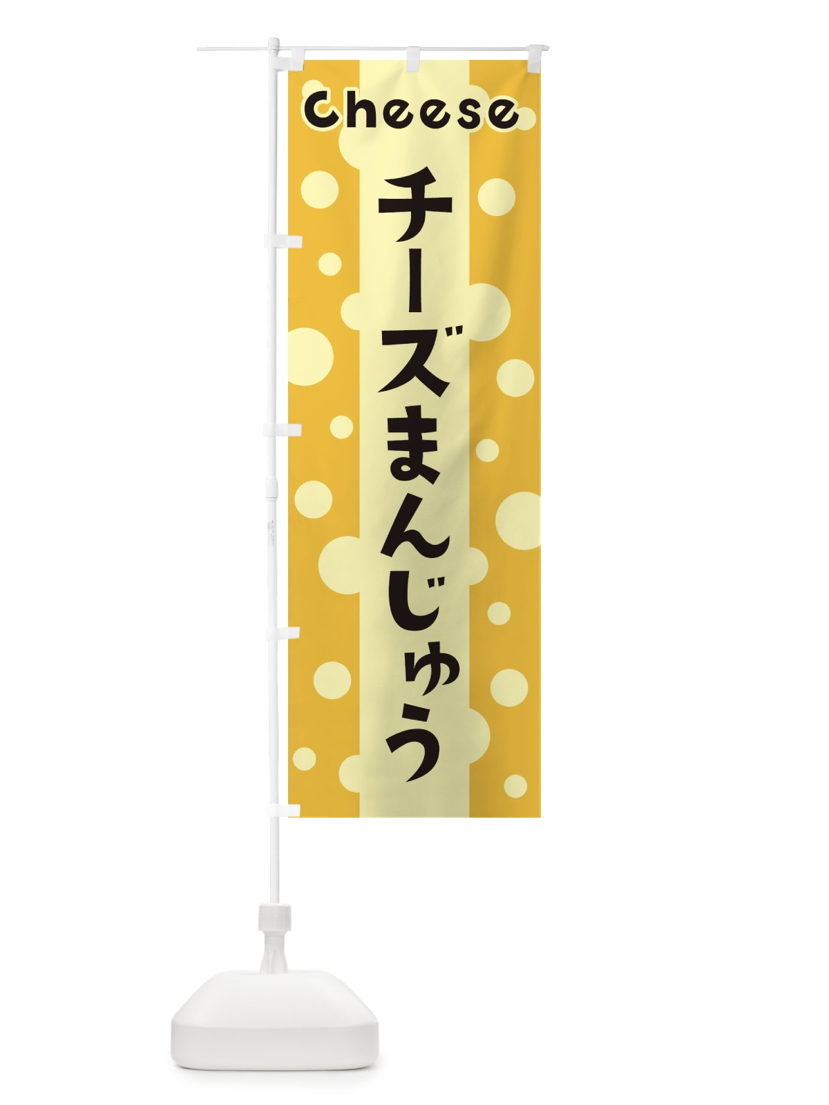 のぼり チーズまんじゅう のぼり旗 3U57(デザイン【B】)