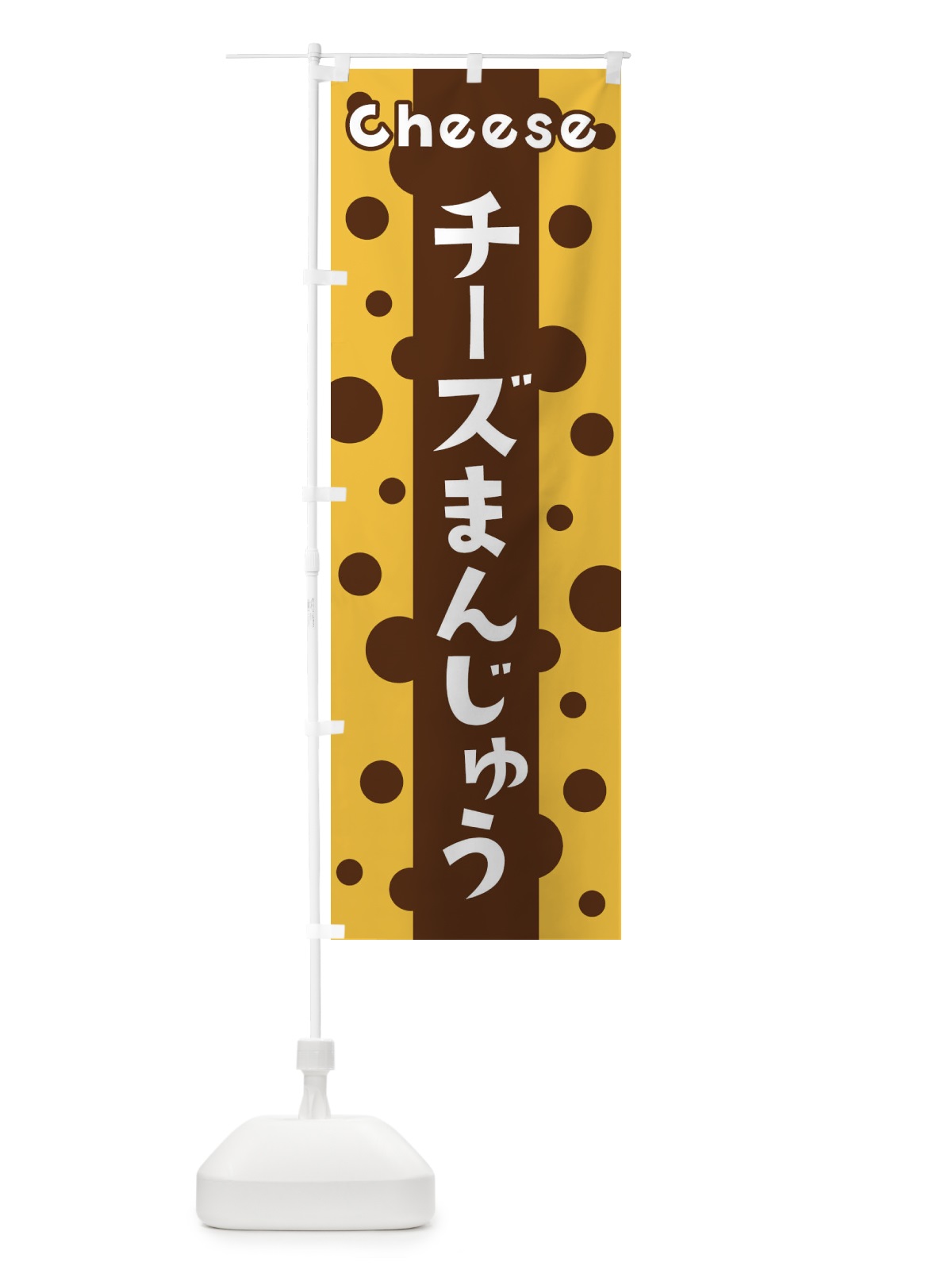 のぼり チーズまんじゅう のぼり旗 3U57(デザイン【C】)