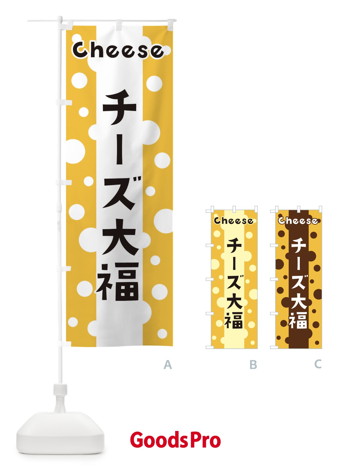 のぼり チーズ大福 のぼり旗 3U59