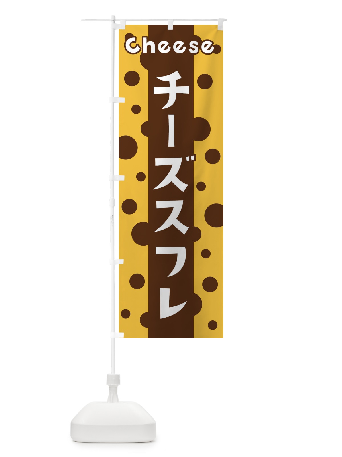 のぼり チーズスフレ のぼり旗 3U5A(デザイン【C】)