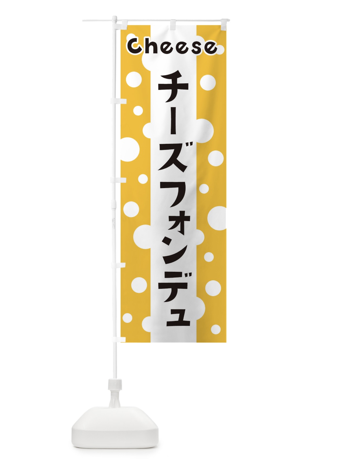 のぼり チーズフォンデュ のぼり旗 3U5C(デザイン【A】)