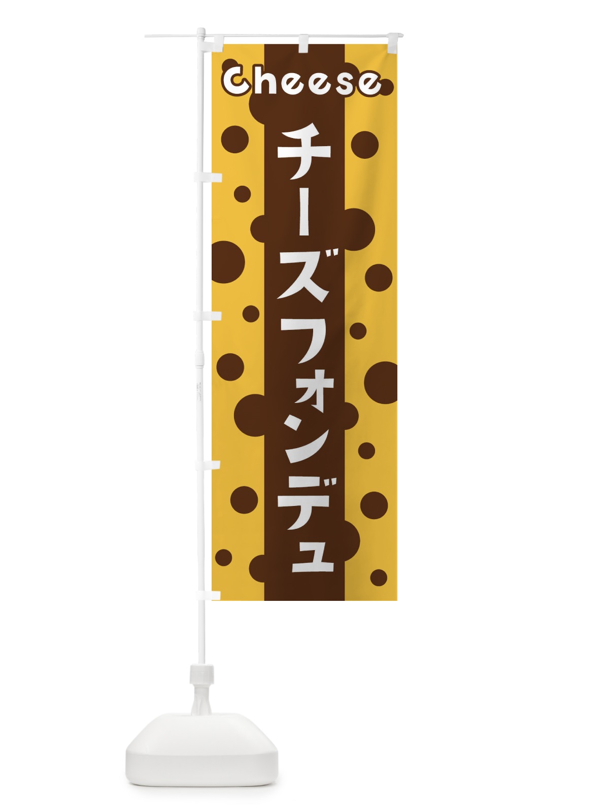 のぼり チーズフォンデュ のぼり旗 3U5C(デザイン【C】)
