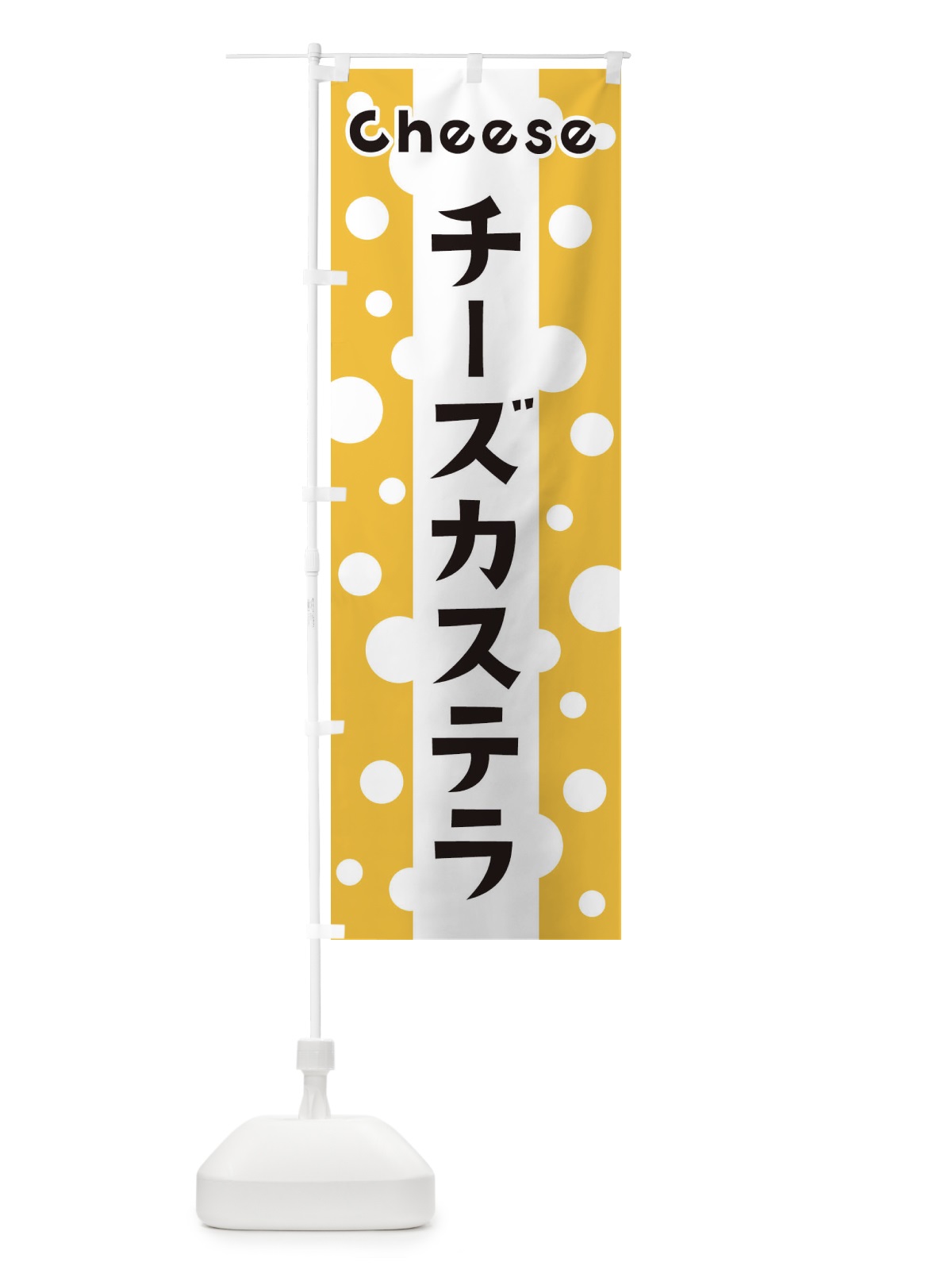 のぼり チーズカステラ のぼり旗 3U5E(デザイン【A】)