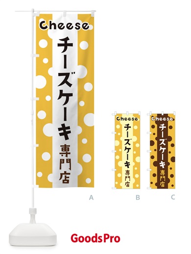 のぼり チーズケーキ専門店 のぼり旗 3U5F