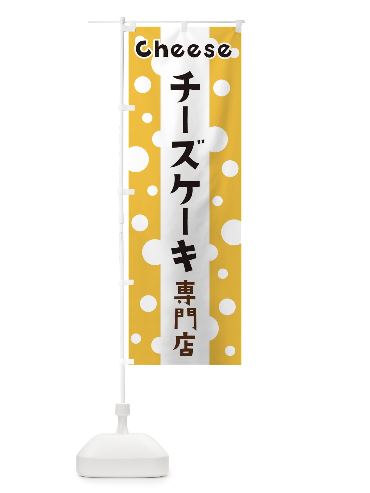 のぼり チーズケーキ専門店 のぼり旗 3U5F(デザイン【A】)