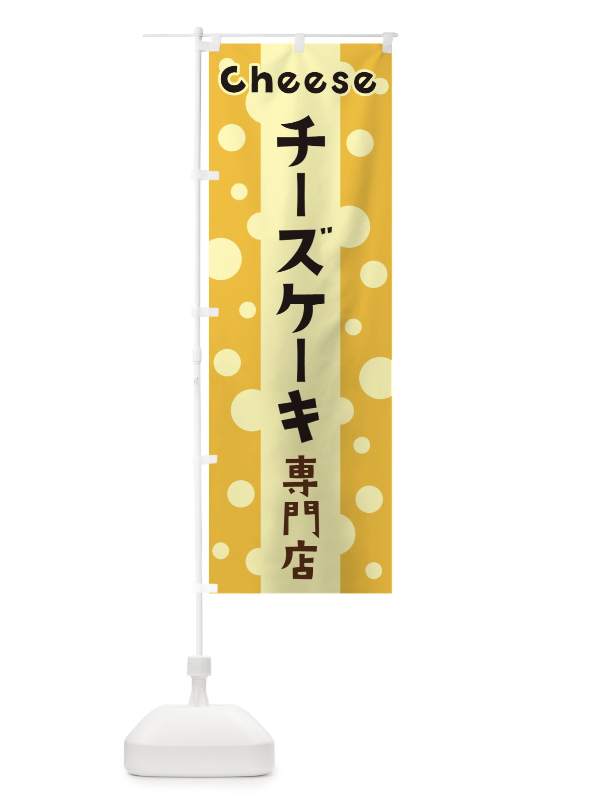のぼり チーズケーキ専門店 のぼり旗 3U5F(デザイン【B】)