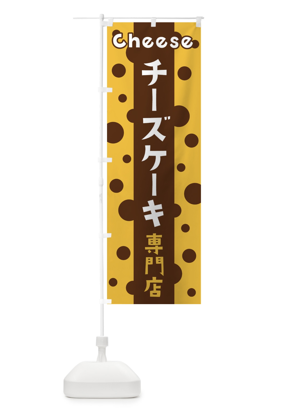 のぼり チーズケーキ専門店 のぼり旗 3U5F(デザイン【C】)