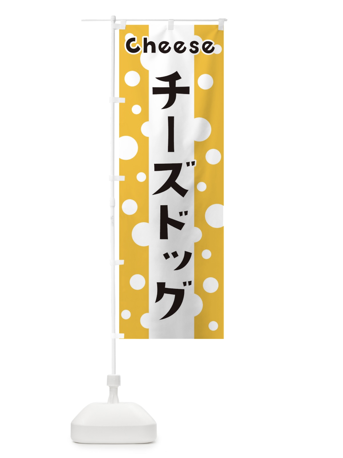 のぼり チーズドッグ のぼり旗 3U5H(デザイン【A】)