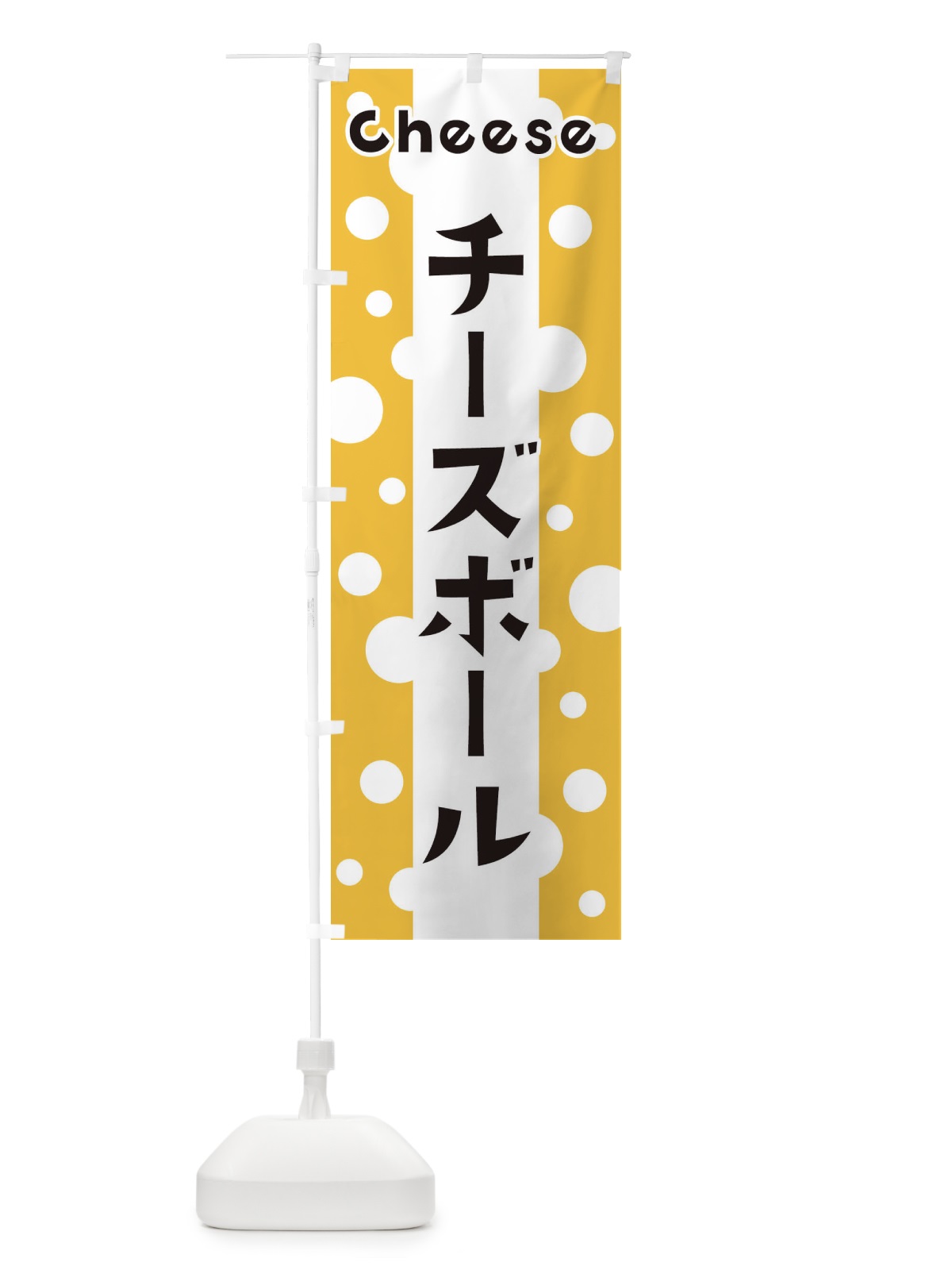 のぼり チーズボール のぼり旗 3U5L(デザイン【A】)