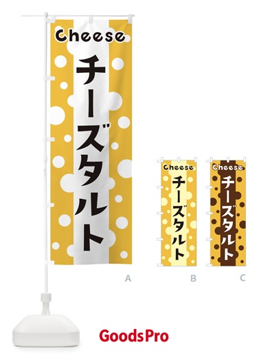 のぼり チーズタルト のぼり旗 3U5N