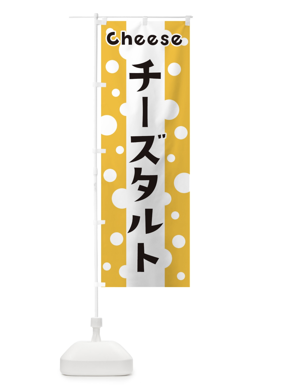 のぼり チーズタルト のぼり旗 3U5N(デザイン【A】)