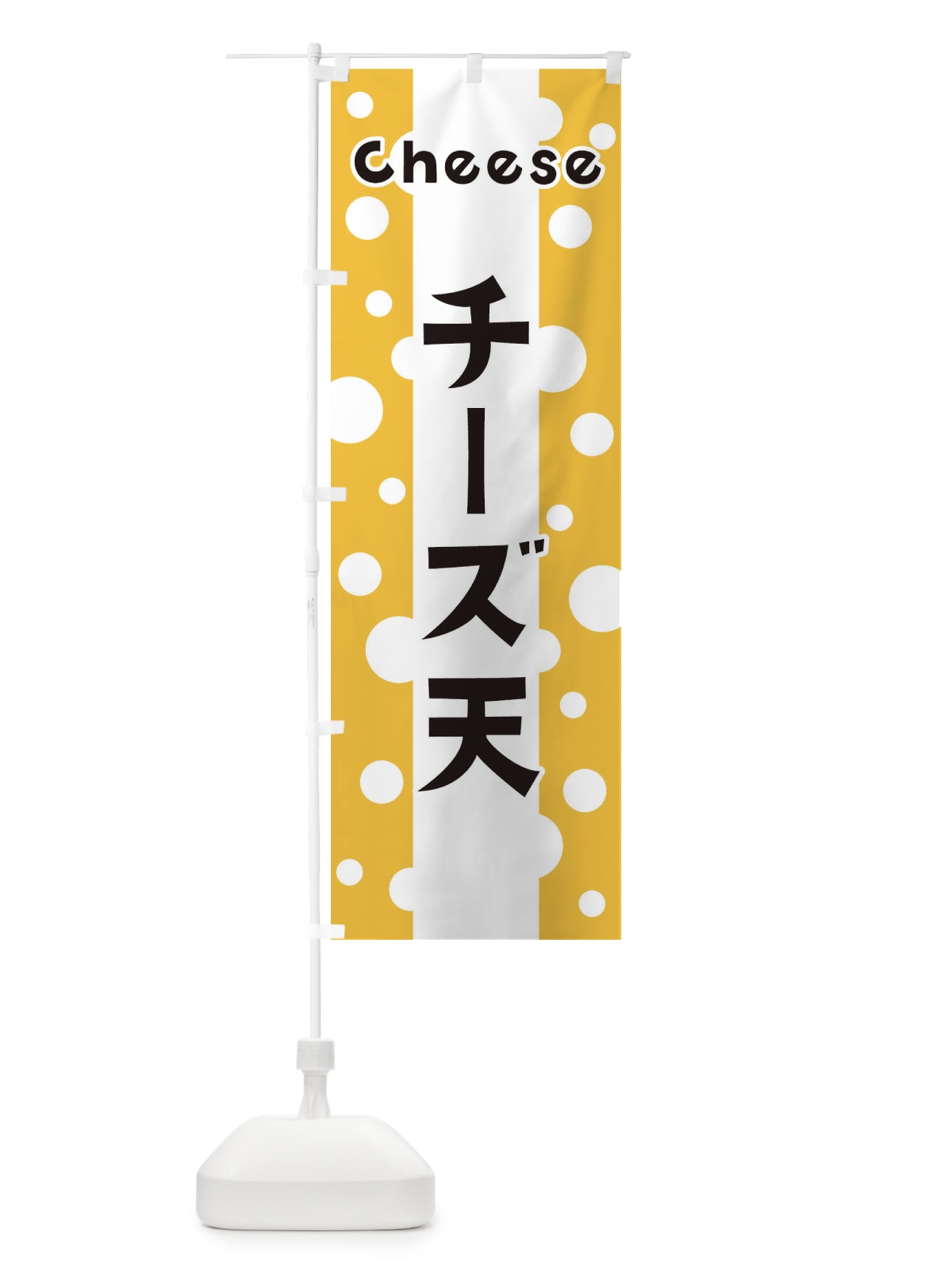 のぼり チーズ天 のぼり旗 3U5P(デザイン【A】)
