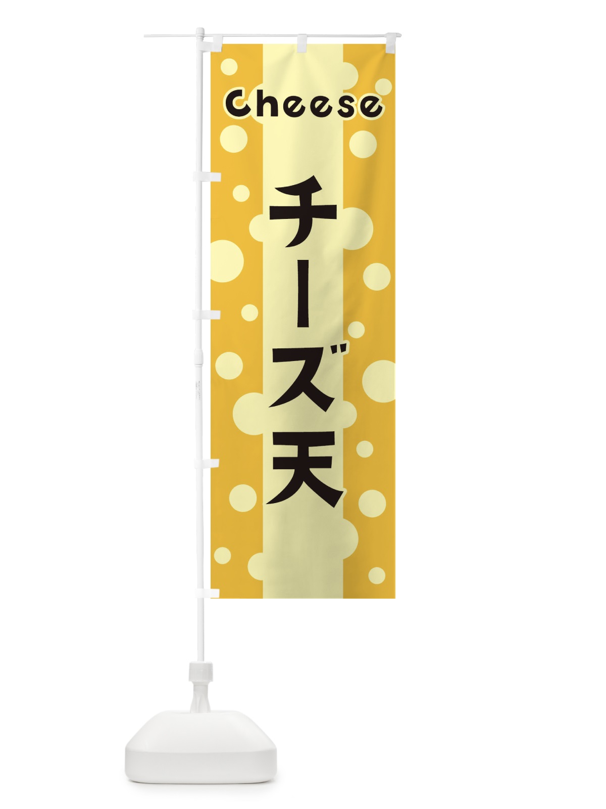 のぼり チーズ天 のぼり旗 3U5P(デザイン【B】)