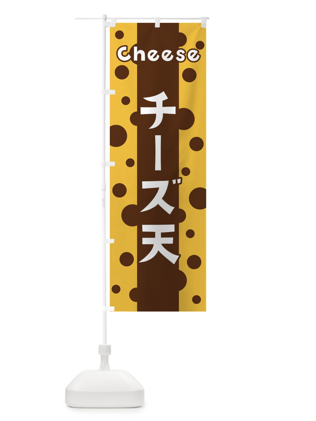 のぼり チーズ天 のぼり旗 3U5P(デザイン【C】)