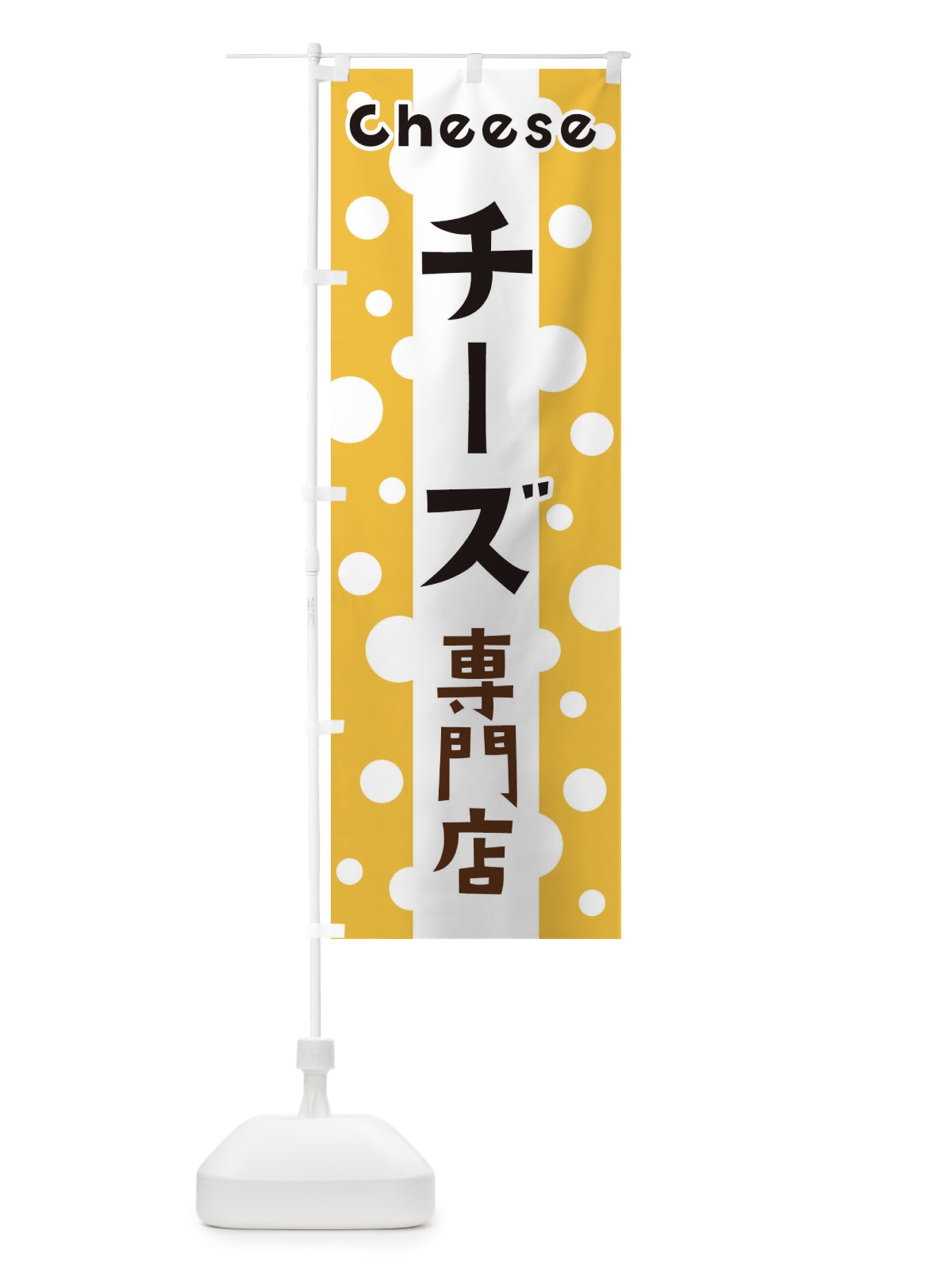 のぼり チーズ専門店 のぼり旗 3U5R(デザイン【A】)