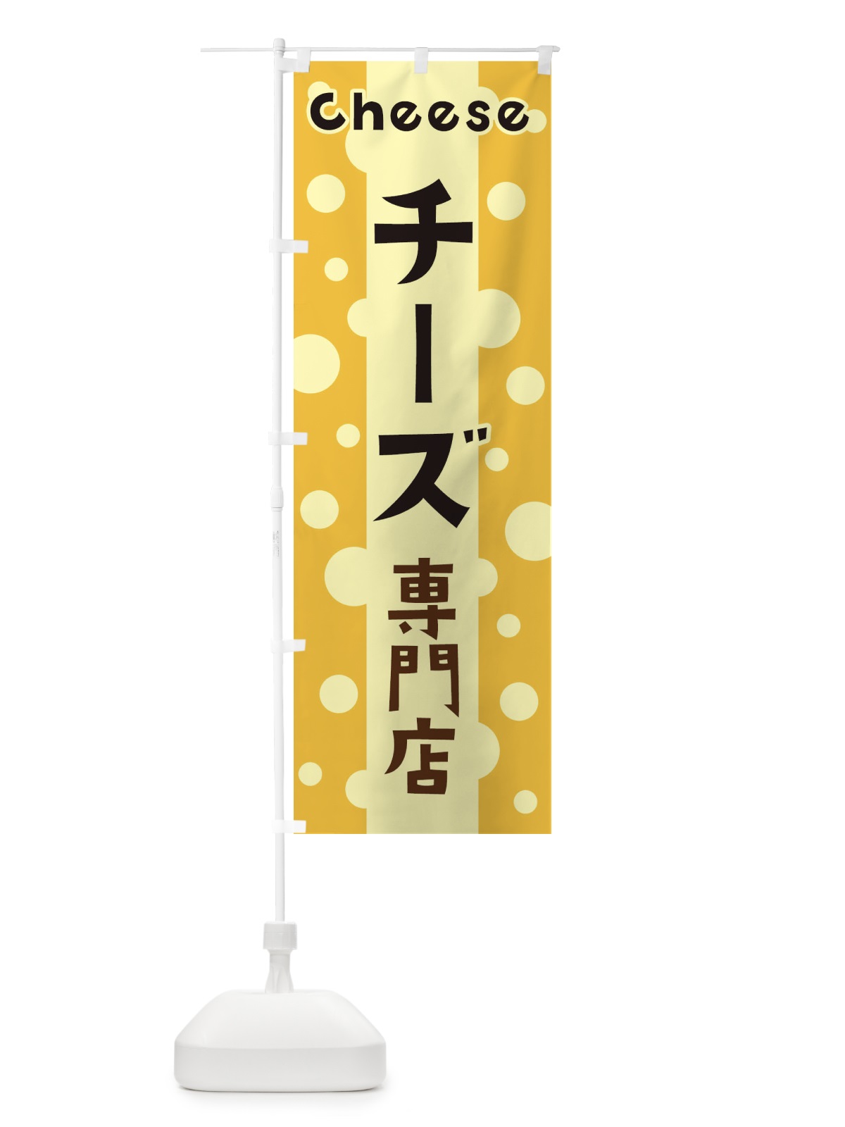 のぼり チーズ専門店 のぼり旗 3U5R(デザイン【B】)
