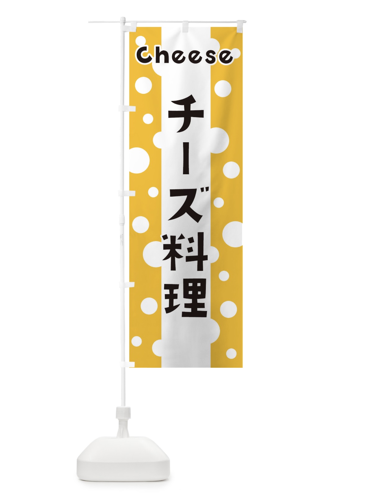 のぼり チーズ料理 のぼり旗 3U5S(デザイン【A】)