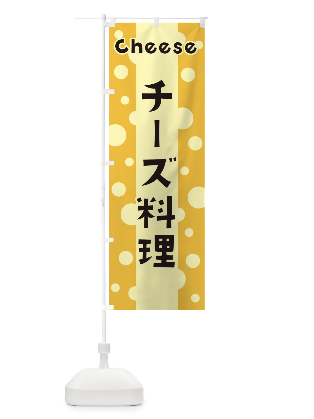 のぼり チーズ料理 のぼり旗 3U5S(デザイン【B】)