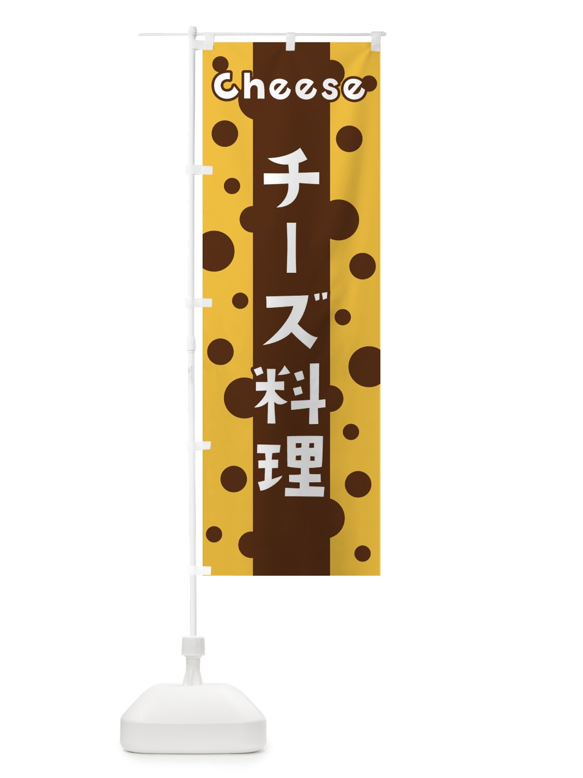 のぼり チーズ料理 のぼり旗 3U5S(デザイン【C】)