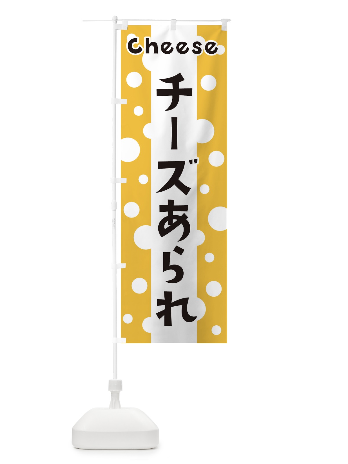 のぼり チーズあられ のぼり旗 3U5T(デザイン【A】)
