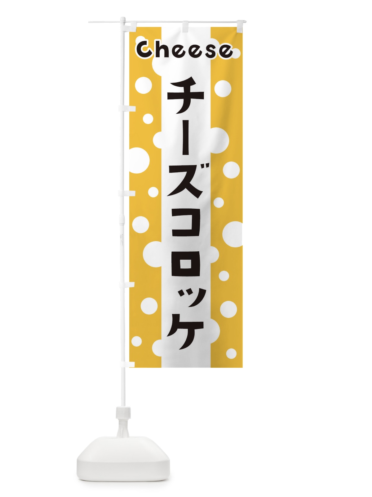 のぼり チーズコロッケ のぼり旗 3U5X(デザイン【A】)