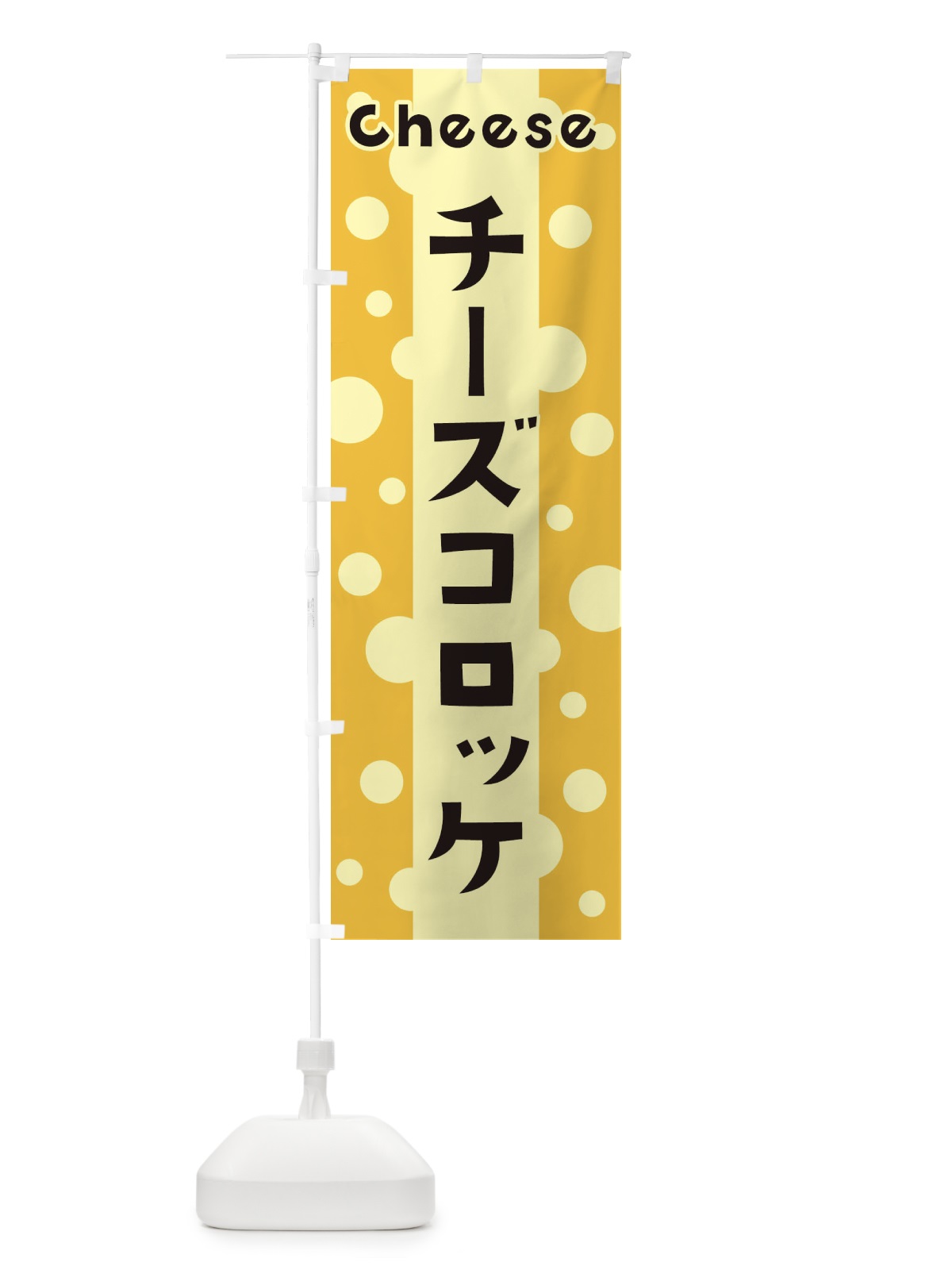 のぼり チーズコロッケ のぼり旗 3U5X(デザイン【B】)