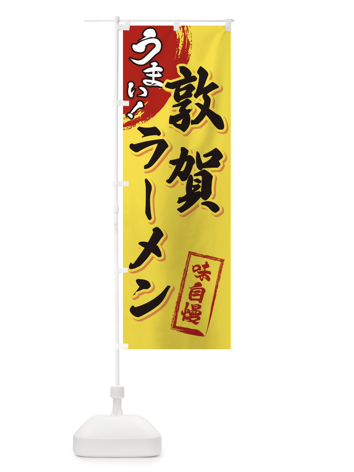 のぼり 敦賀ラーメン のぼり旗 3U61(デザイン【C】)