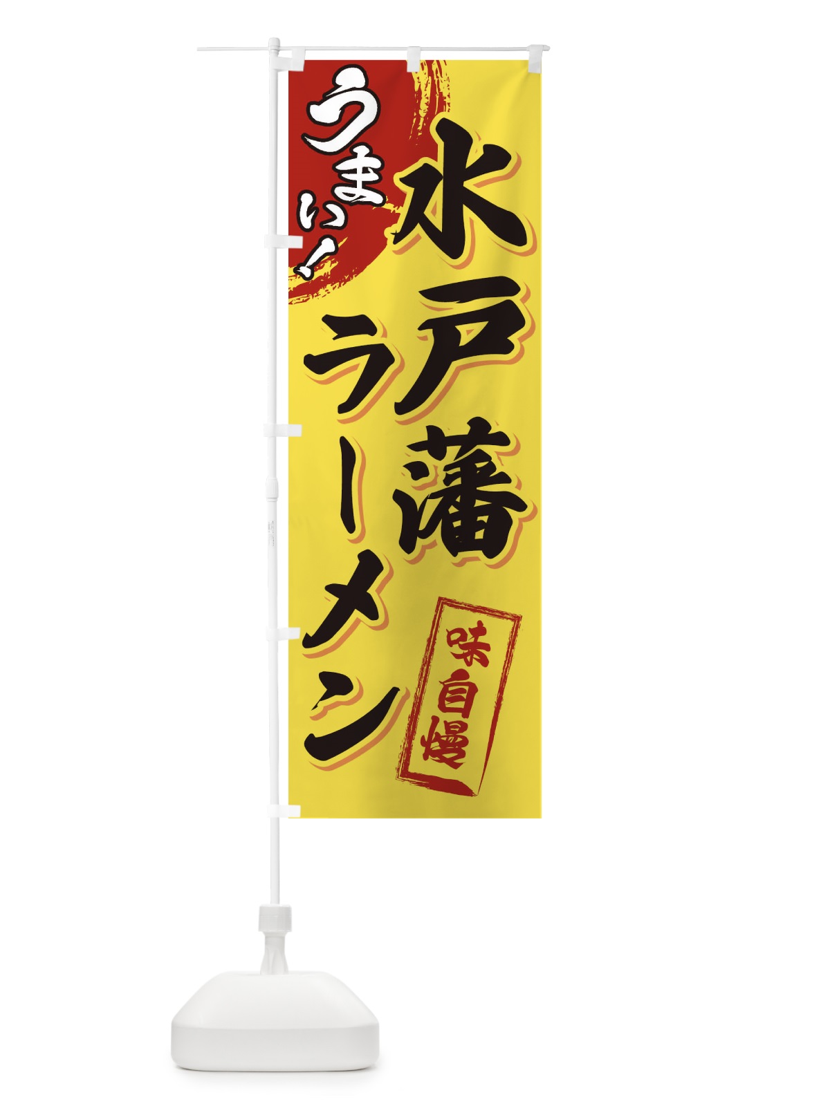 のぼり 水戸藩ラーメン のぼり旗 3U62(デザイン【C】)