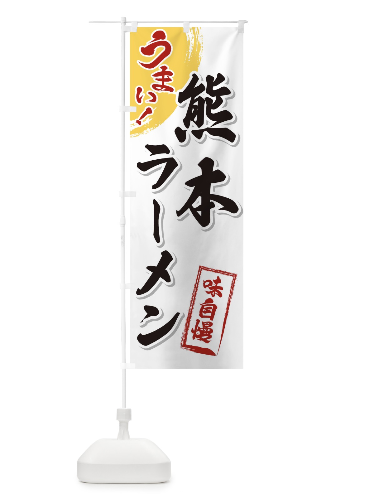 のぼり 熊本ラーメン のぼり旗 3U63(デザイン【A】)