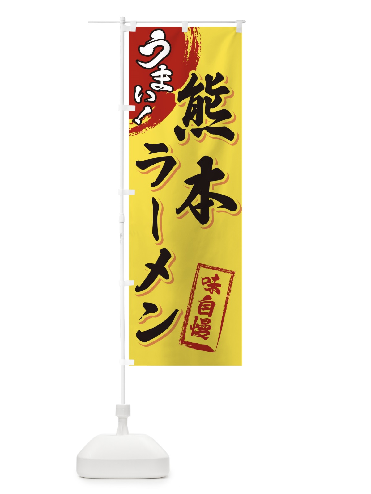 のぼり 熊本ラーメン のぼり旗 3U63(デザイン【C】)