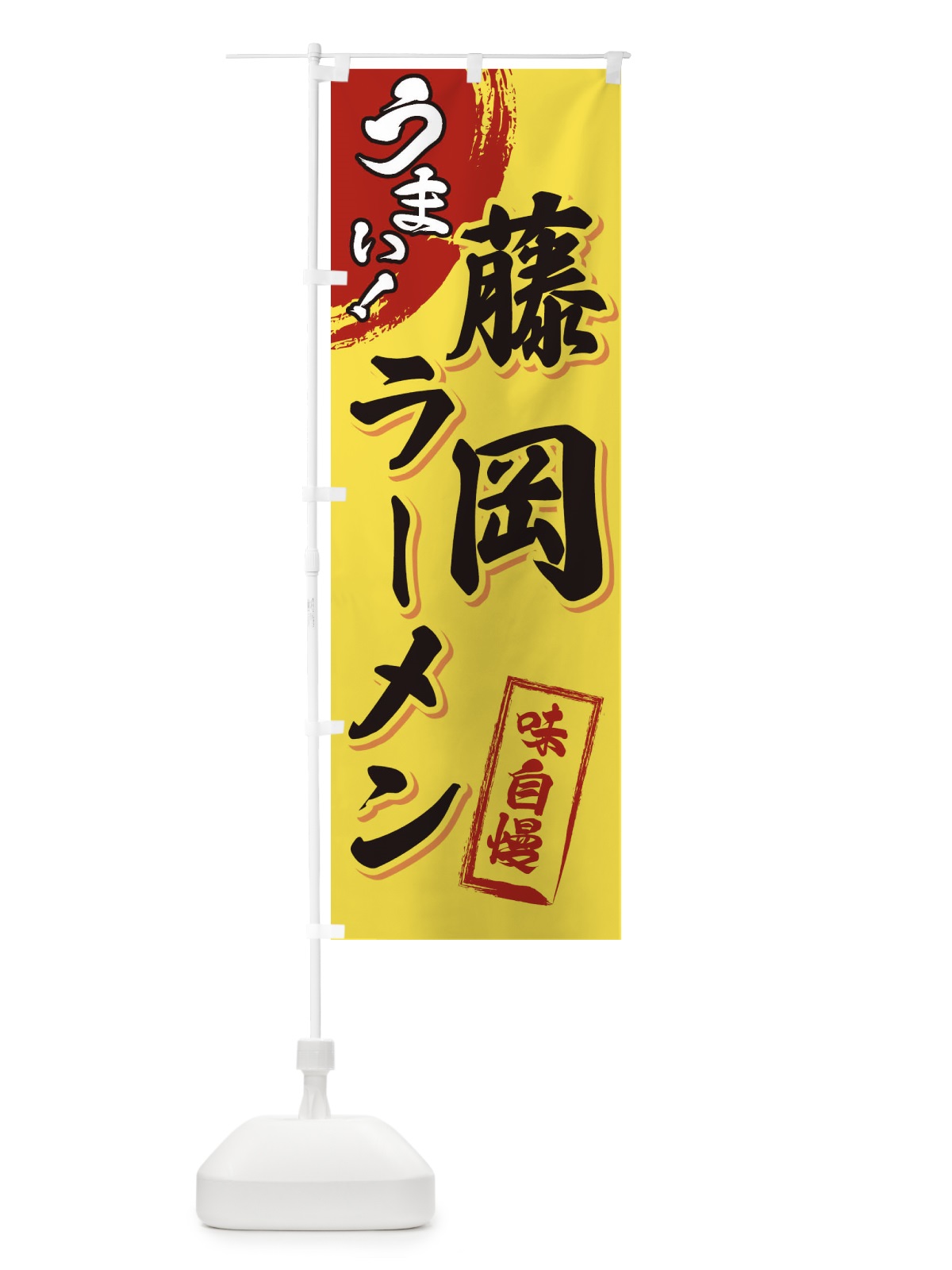 のぼり 藤岡ラーメン のぼり旗 3U65(デザイン【C】)