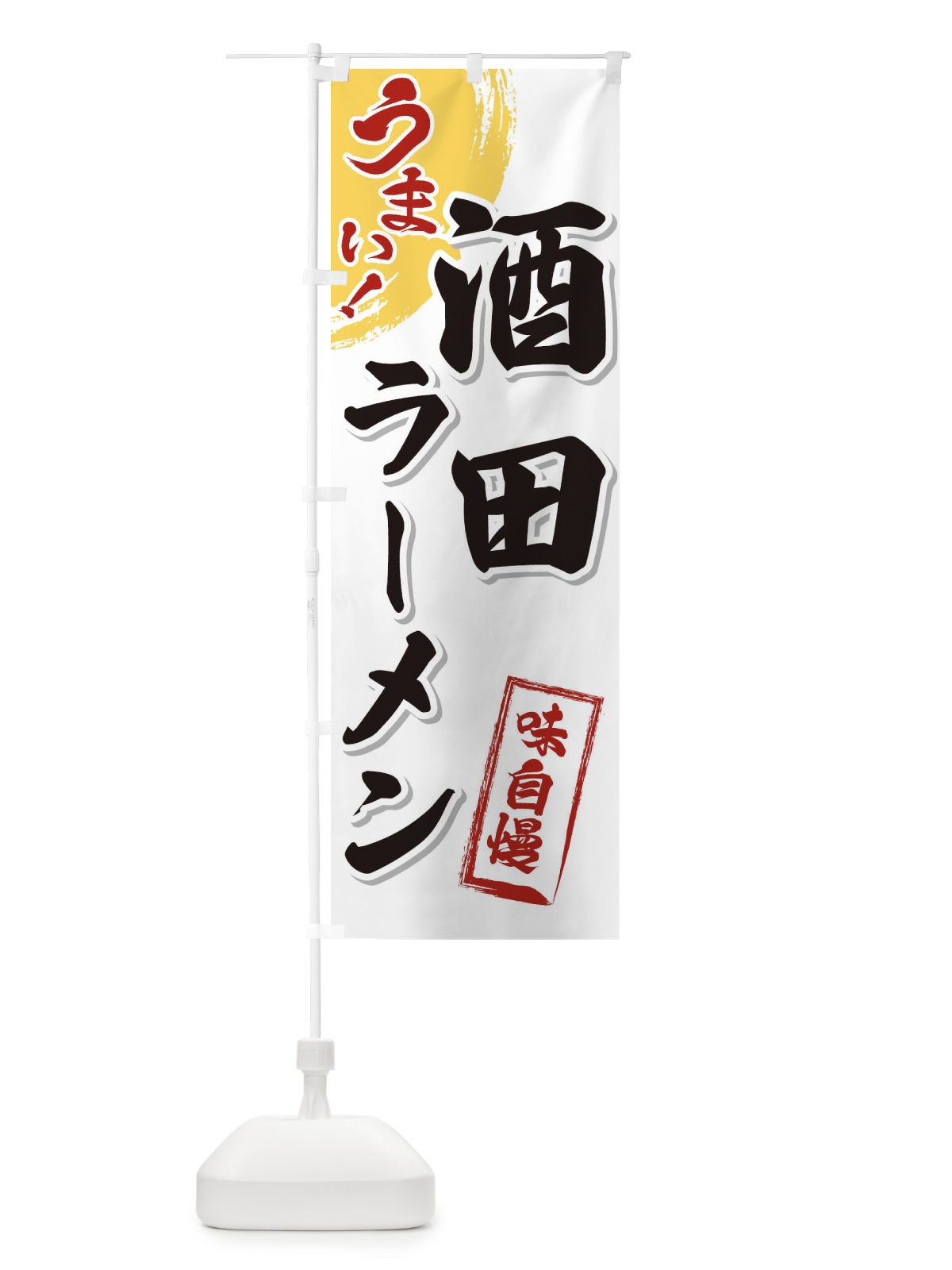 のぼり 酒田ラーメン のぼり旗 3U66(デザイン【A】)