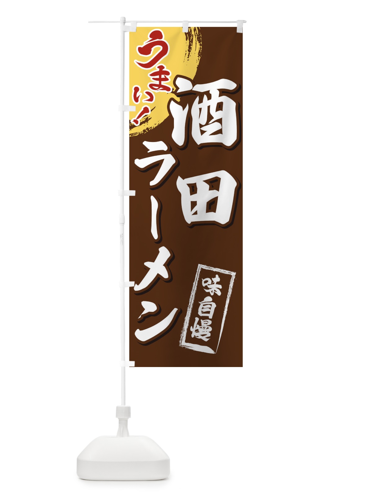 のぼり 酒田ラーメン のぼり旗 3U66(デザイン【B】)