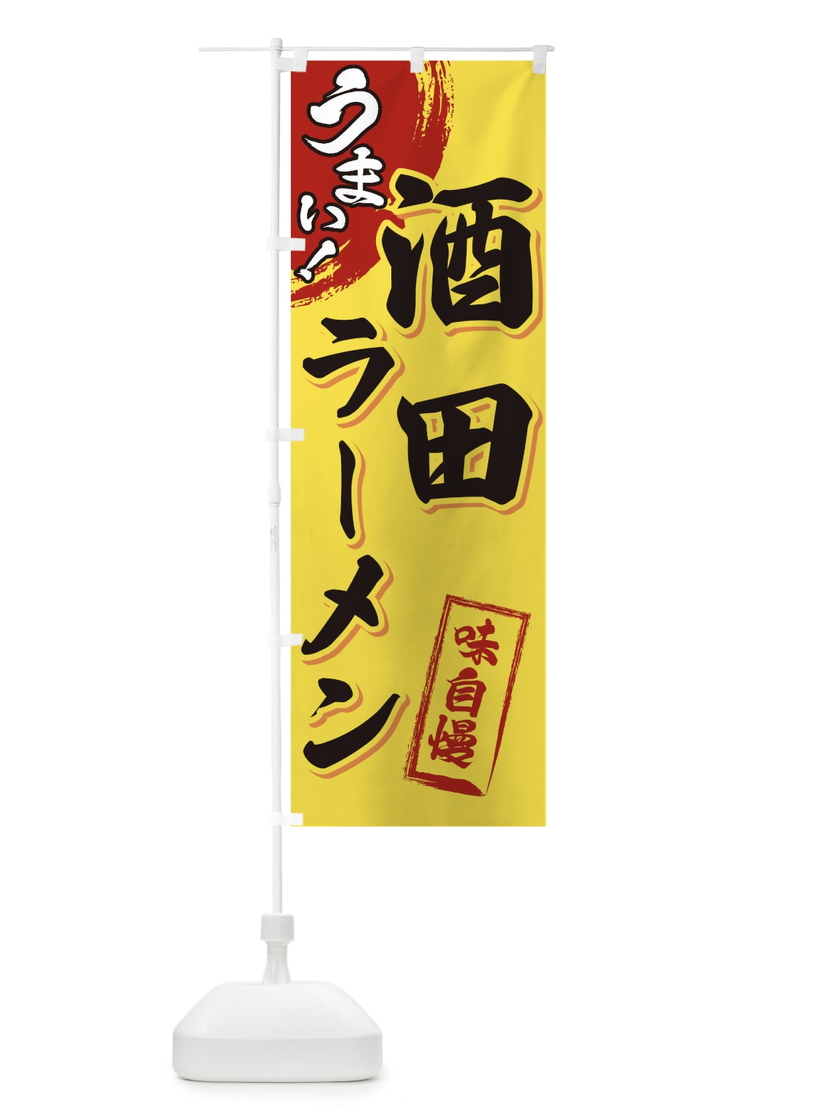 のぼり 酒田ラーメン のぼり旗 3U66(デザイン【C】)