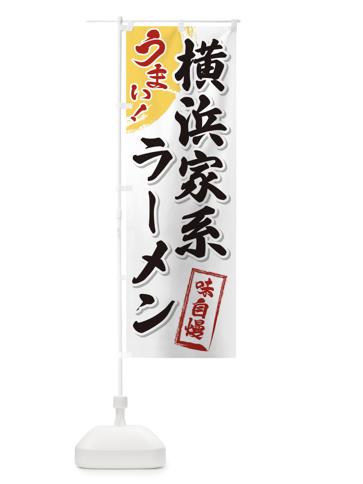 のぼり 横浜家系ラーメン のぼり旗 3U67(デザイン【A】)